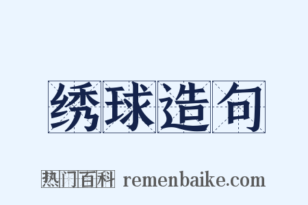 绣球造句是什么意思的图片
